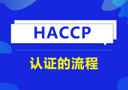 HACCP认证的流程