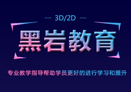 上海黑巖數(shù)字藝術(shù)教育課程深度解析