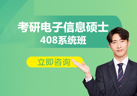 考研电子信息硕士408系统班
