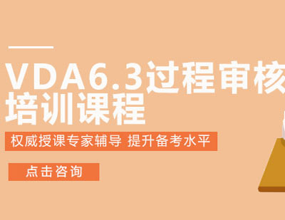 VDA6.3过程审核培训课程