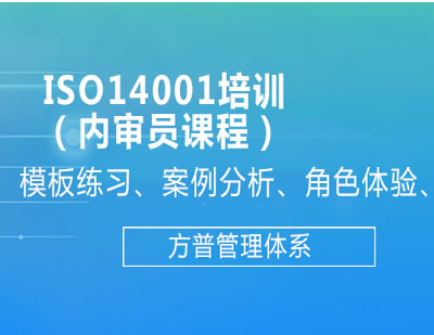 iso14001培训（内审员课程）