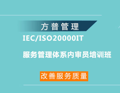 IEC/ISO20000IT服务管理体系内审员培训班