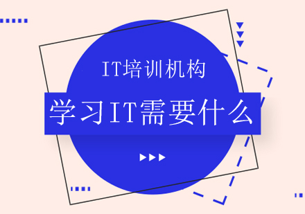 学习IT需要什么？