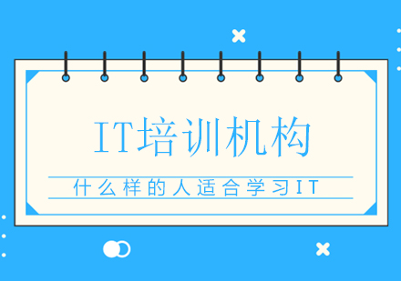 IT职业培训指南：精准定位适合人群与优质机构选择策略