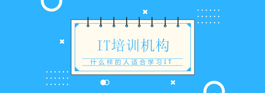 IT职业发展路径