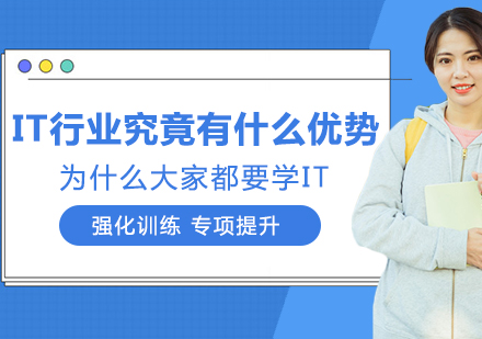 IT行业究竟有什么优势呢？为什么大家都要学IT？