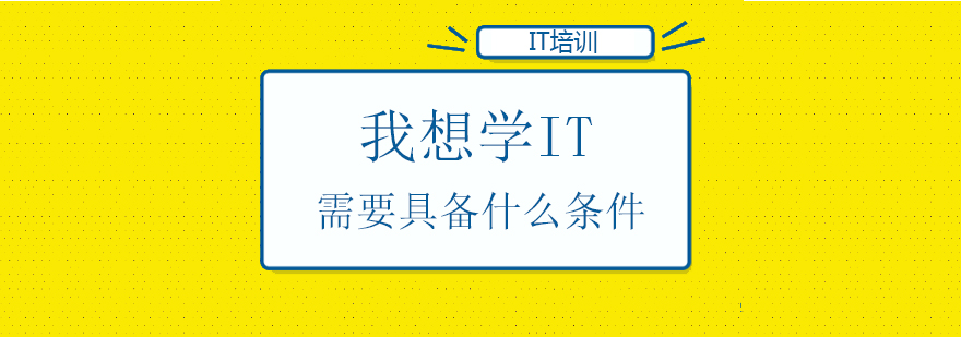IT职业发展路径
