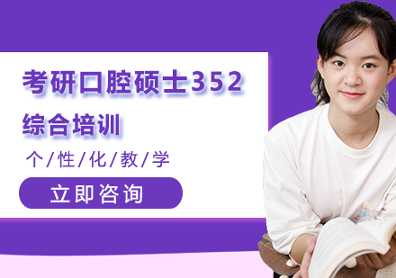 考研口腔硕士352综合培训