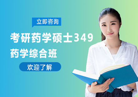 考研药学硕士349药学综合班
