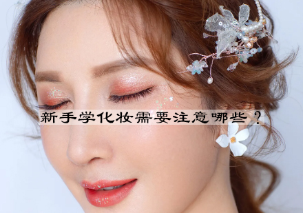 美妆入门必修课：专业化妆培训避坑指南