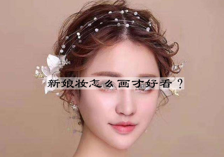 新娘妆怎么画才好看？