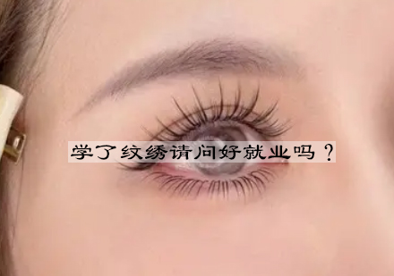 纹绣职业发展全景解析