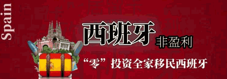 西班牙移民政策图解