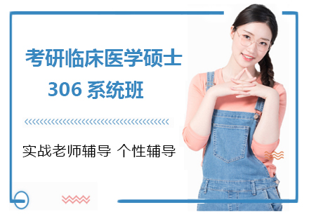 考研临床医学硕士306系统班