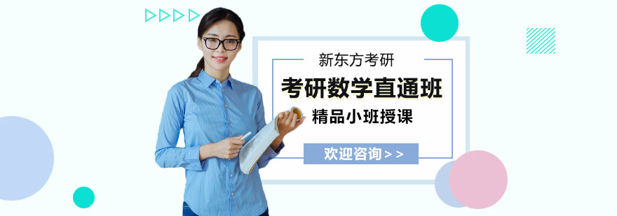 考研数学直通班课程封面