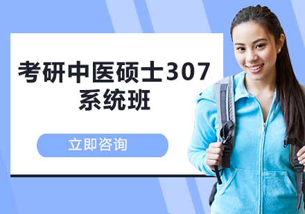 考研中医硕士307系统班