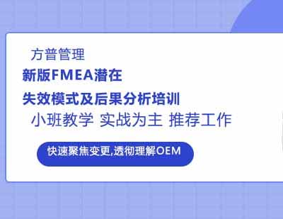 新版FMEA潜在失效模式及后果分析培训