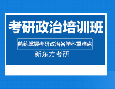 考研政治培训