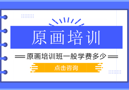 原画培训学费全解析与精品课程指南