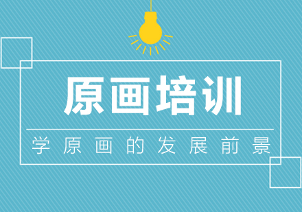 原画设计前景与精品课程详解