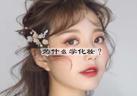 专业化妆师培训课程七大核心价值解析