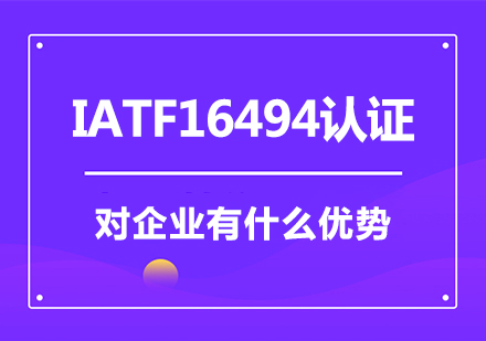 IATF16494认证对企业有什么优势