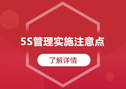 5S管理实施注意点