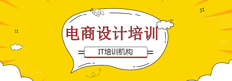 电商设计实训课堂