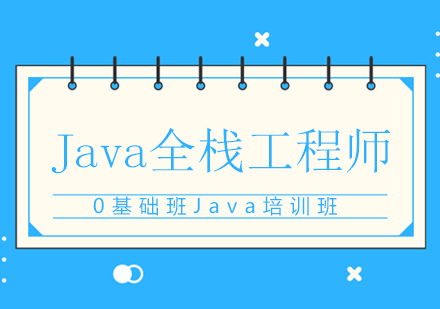 Java全栈工程师0基础班