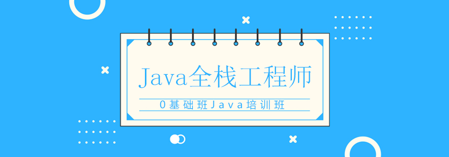 Java全栈开发实训环境
