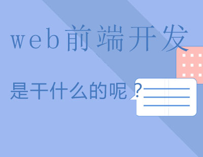 Web前端开发是干什么的？