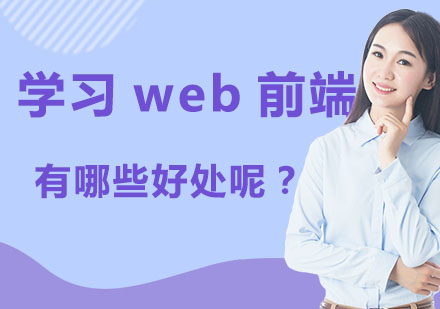 学习web前端技术有哪些好处呢