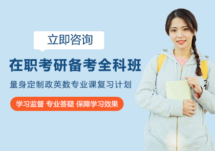 在职考研备考全科班