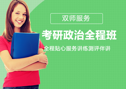 考研政治全程班