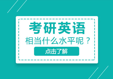 考研英语水平深度解析与备考策略
