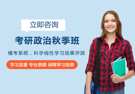考研政治秋季班