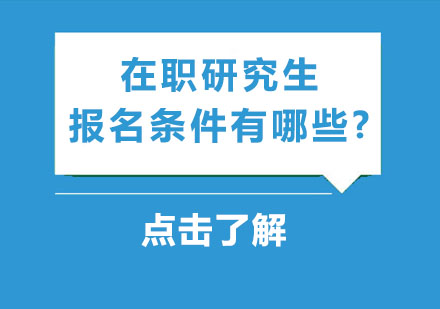 在职研究生报考条件全解析