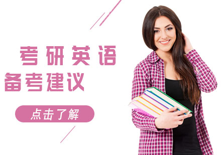 考研英语高效备考全攻略
