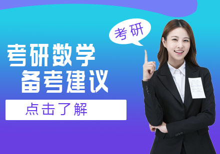 考研数学三轮进阶备考策略解析