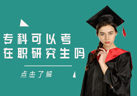 专科生在职深造全攻略