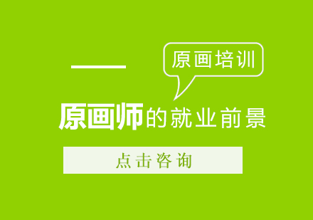 原画师职业发展全景解析