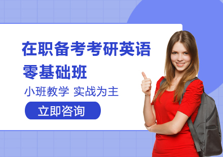 在职备考考研英语零基础班