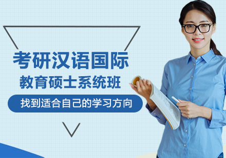 考研汉语国际教育硕士系统班