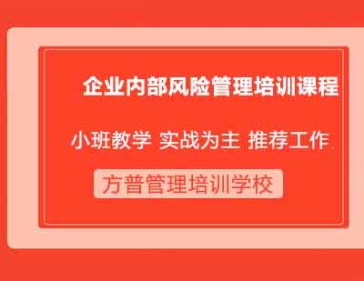 企业内部风险管理培训课程