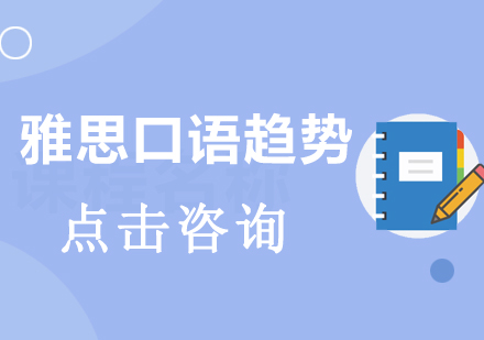 2024雅思口语考核趋势深度解析