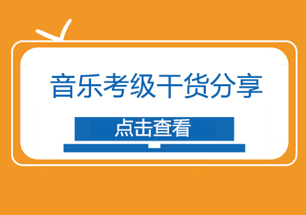 音乐考级干货分享