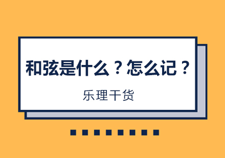 【乐理干货】和弦是什么？怎么记？