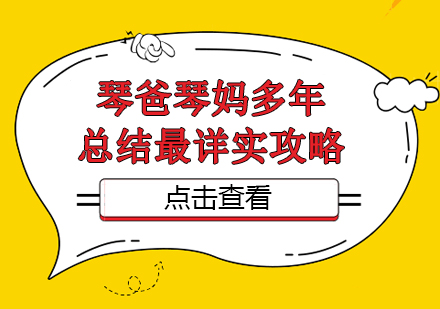 琴爸琴妈多年总结最详实攻略：让孩子不再把练琴当成苦差事