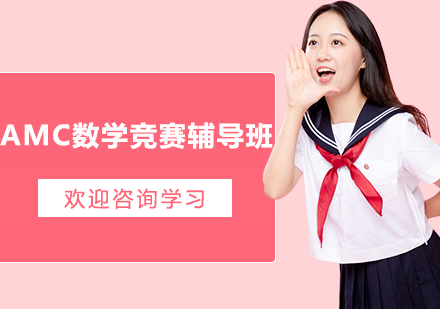 杭州AMC数学竞赛辅导班