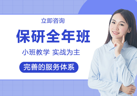 保研全年班
